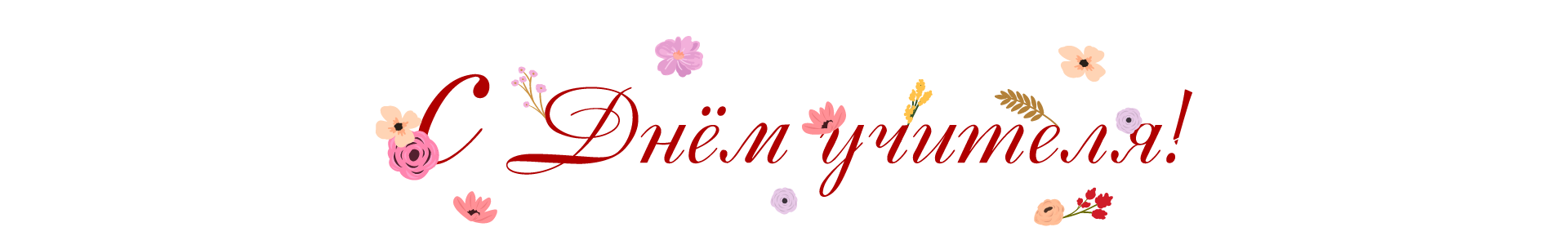 С Днём учителя!